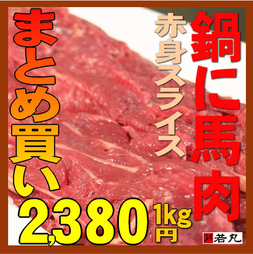 馬肉上赤身スライス1kg卸価格すき焼き・しゃぶしゃぶにも最適！【冷しゃぶ】 【2sp_120810_green】