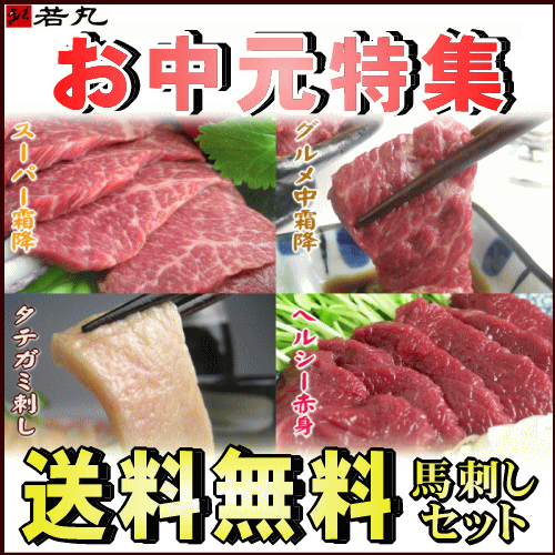 【送料無料】店長推薦ベスト4セット1.2kg約24人前【お中元】【楽ギフ_メッセ入力】【楽ギフ_のし】【RCPmara1207】【マラソン201207_食品】【マラソン1207P10】【2sp_120706_a】バランスのとれた馬刺しセット※衛生検査合格証明書付※