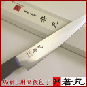 馬刺し用★高級包丁 毎日の馬刺しスライスが快適に!家庭用包丁では切りづらかったお客様に朗報です!【馬刺し専門若丸】筋引き/肉切/庖丁/ナイフ/ギフト/箱付【RCP】【楽ギフ_のし】