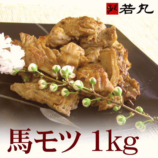 馬モツ1kg★もつ鍋・もつ焼き・おたぐりに！馬ホルモン・ほるもん・ホルモン【ギフトタグ】も…...:wakamaru:10000060