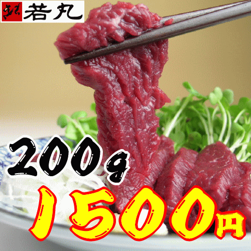 【送料無料】馬刺し200g4人前1500円ポッキリお試しセール【2sp_120810_green】