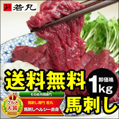 【3年連続グルメ大賞】【送料無料】馬刺しヘルシー赤身1kg卸価格【あす楽対応】専門店の馬肉【若丸】【お中元】【楽ギフ_メッセ入力】【楽ギフ_のし】 【2sp_120810_green】