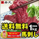 馬刺しヘルシー赤身1kg卸価格馬刺し専門若丸父の日/母の日/帰省土産/お取り寄せ馬刺し/馬肉/若丸/衛生検査合格証明書付/1パック約100g毎の小分けで便利！/ドリップの少なさが高品質の証拠です