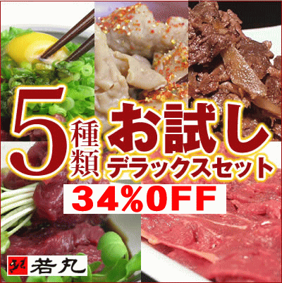 【送料無料】5種類の馬刺し馬肉お試しデラックス福袋【34%OFF】 【2sp_120810_green】