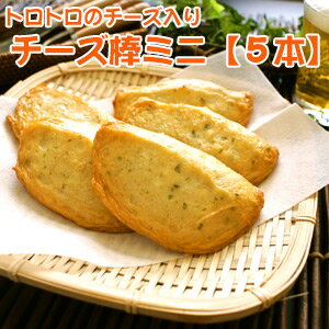 チーズ棒ミニ【5本入】...:wakamatsuya:10000026