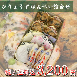 ひりょうず・はんぺい詰合せ【かまぼこギフトセット】【送料込・...