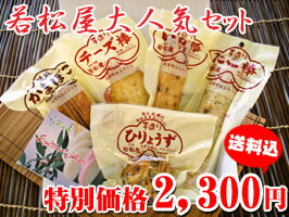 若松屋大人気セット【送料込・ネット限定】