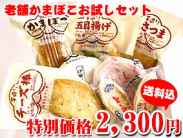 老舗かまぼこお試しセット【送料込・ネット限定】お試しでも最高の贅沢を！こんなに入って送料込！通常よりお得なので同梱にもオススメ！【Web限定特別価格】