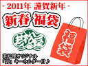 若松屋◎2011年新春福袋三重県伊勢市の若松屋の福袋！年明け最初の特別セール♪たっぷり入って大満足！