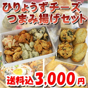 ひりょうず・チーズ・つまみ揚げ（さつま揚げ）6種セット【送料込・ネット限定】【楽ギフ_のし…...:wakamatsuya:10000114