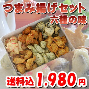 つまみ揚げ（さつま揚げ）6種セット【送料込・ネット限定】【楽ギフ_のし】...:wakamatsuya:10000113