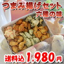 つまみ揚げ(さつま揚げ)6種セッ...