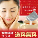 【80％OFF】【送料無料】≫レビュー大賞受賞商品≪和漢コラーゲンで内面美養＆女性特有の悩み対策！？透明感・カサカサ・乾燥・朝快調にも♪楽天総合1位獲得したコラーゲン『和漢コラーゲン・アキョウ』お1人様1個限り・代引不可