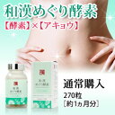 アキョウ 酵素★和漢めぐり酵素(約1ヵ月分)★化粧に限界、毎朝スッキリしない、運動不足の方に!なんとなく不調に!便秘 腸内環境 改善! 阿膠(あきょう) 和漢コラーゲン サプリ 和漢アキョウ 本物 【メール便NG】