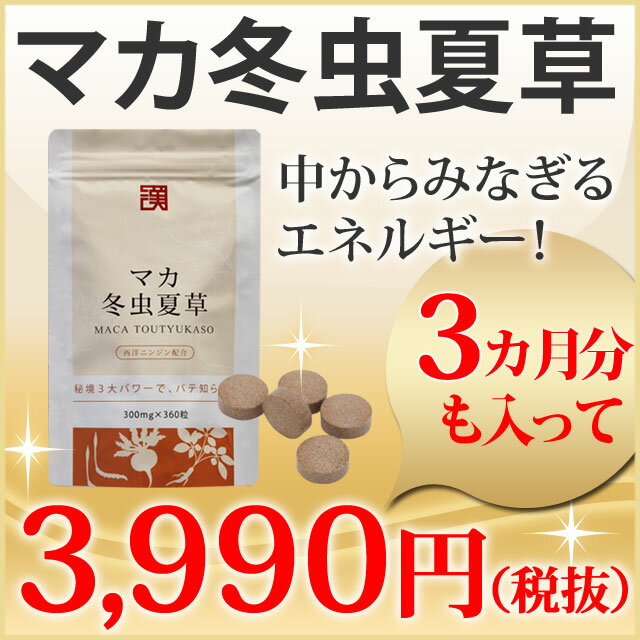 「マカ冬虫夏草」お徳用 約3ヵ月分　300mg×360粒　マカ　冬虫夏草　西洋人参 サプリ…...:wakan-akyou:10000184