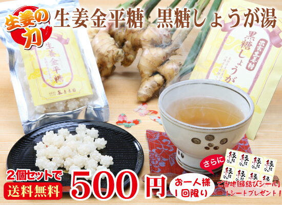 送料無料500円ポッキリ！生姜湯＆生姜金平糖☆お試し特別セット！（メール便）縁結びシール付！