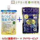 【 送料無料 】らくらく服薬ゼリー アイ...