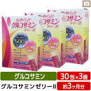 送料無料 広貫堂 なめらかグルコサミンゼリーll 30包 3個 | スティックゼリー 筋肉 健康食品 サプリメント ゼリー グルコサミン コンドロイチン カルシウム ヒアルロン酸 コラーゲン 腰 足 イミダゾールペプチド サプリ イミダゾールジペプチド イミダペプチド 男性 女性