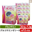 送料無料 広貫堂 なめらかグルコサミンゼリーll 30包 12個 | スティックゼリー 筋肉 健康食品 サプリメント ゼリー グルコサミン コンドロイチン カルシウム ヒアルロン酸 コラーゲン 腰 足 イミダゾールペプチド サプリ イミダゾールジペプチド イミダペプチド 男性 女性