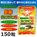 【メール便で送料無料】植物由来の発酵グルコサミンS 150粒入り1袋約1か月分 オオイタドリ 筋骨草 飲みやすい錠剤タイプ 広貫堂 | サプリ サプリメント イタドリ 健康食品 栄養補助食品 関節痛 キャッツクロー 軟骨 スポーツ 痛み ギフト 植物性グルコサミン