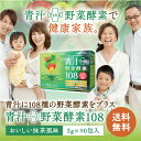 ポイント10倍!送料無料リコピン カシス 青汁+野菜酵素108 90包入り 約3か月分青汁 酵素 栄養機能食品(ビタミンB12)ダイト 青汁酵素 | 国産 明日葉 飲みやすい ケール 粉末 桑の葉 腸内環境 大麦若葉 やさい酵素 クマザサ 健康ドリンク おいしい青汁 酵素入青汁