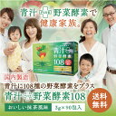 【 送料無料 】青汁 酵素108 リコピン カシス 青汁 酵...