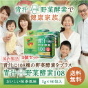 【 送料無料 】青汁 酵素108 90包入3個セット リコピ...