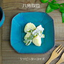 八角取皿 シャビーターコイズ 益子焼 八角形 小皿 取り皿 角皿 デザート皿 トレー シンプル おしゃれ かわいい ナチュラル プレート モダン 和食器(食洗機対応 電子レンジ可)ギフト プレゼント お家カフェ 父の日