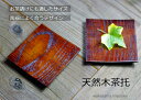 【名入れ】陶器によく合う茶色い茶托(茶たく)4寸角。木製(天...
