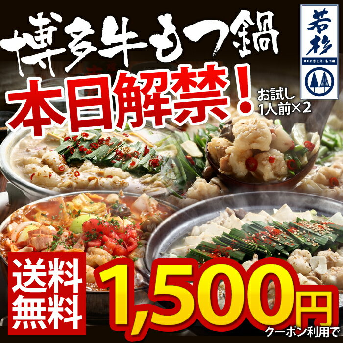 【今シーズン最終お試し！クーポン利用で1,500円】もつ鍋専門店博多若杉！ 本気のもつ鍋お試しセット【送料無料】 【2セット以上でおまけ付】 【fsp2124】