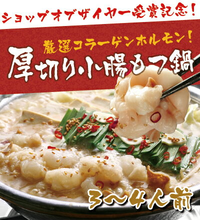 もつ鍋（モツ鍋）厚切り小腸もつ鍋3〜4人前国産ホルモン使用【送料無料】＆【まとめ買いオマケ付】