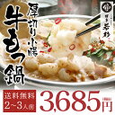 博多厚切り小腸もつ鍋2?3人前国産ホルモン使用【送料無料】【2セット以上でおまけ】お取り寄せグルメ【お歳暮 年末年始 ギフト 記念日 誕生日 プレゼント】
