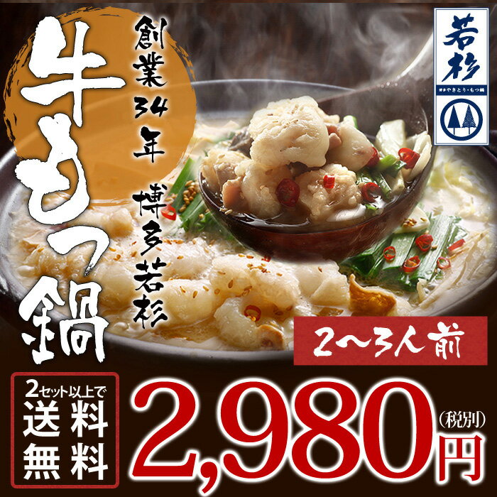 【送料無料】もつ鍋（モツ鍋）専門店！8秒に1食激売れ！博多若杉牛もつ鍋セット（2〜3人前）【2セット以上でおまけ付き】【楽ギフ_のし宛書】【楽ギフ_メッセ入力】【グルメ201212_食品】