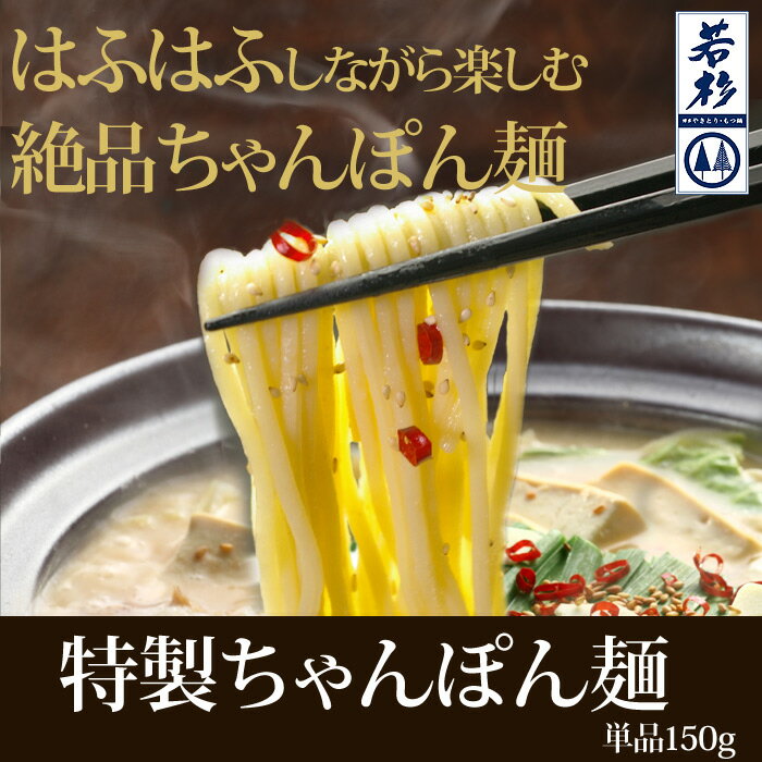 もつ鍋（モツ鍋）・水炊き用　ちゃんぽん麺150g 1玉　【チ...