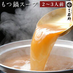 <strong>もつ鍋スープ</strong>単品2～3人前用（濃縮タイプ）追加具 醤油味 味噌味 あごだし醤油味 明太 塩とんこつ味 老舗 ギフト プレゼント 贈り物 誕生日 お祝い 内祝い 高級 食品 おつまみ 食べ物 グルメ 博多 九州 お取り寄せ 母の日 2024