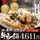 博多若杉牛もつ鍋セット(3?4人前)送料無料8秒に1食激売れ!お取り寄せ 鍋パーティー 贈り物 お歳暮 年末年始 BBQ バーベキュー ギフト 記念日 誕生日 プレゼント 2017