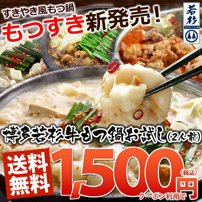  若杉もつ鍋新お試しセット（2人前） 2/2付、総合ランキング3位前回1万セット完売の伝説企画！期間限定！電撃復活！！新セットの為、リピーター様も大歓迎！