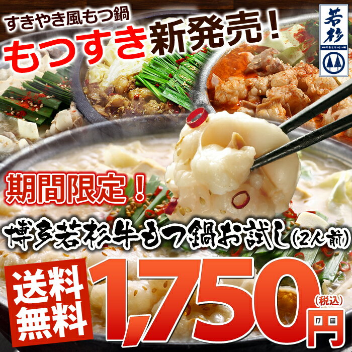 もつ鍋専門店博多若杉！本気のお試し2人前！1日で9,000人前完売 人気の6種のスープからまとめ買いでおまけ付き！楽天鍋ランキング累計200週1位獲得ぷるるんホルモンと専門店のスープが魅力！創業30年本格もつ鍋！