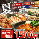 【クーポンご利用で1,500円（税抜）〜夏もつ鍋解禁！】博多...