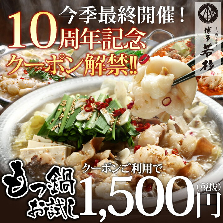 【10周年記念祭！年内最終♪クーポンご利用で1,500円（税抜）】博多若杉牛もつ鍋セット（2人前）【2セット以上でおまけ付き】【wakaba】お取り寄せ　鍋