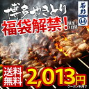 やきとり福袋セット！新春お試し特価！創業30年！本格博多やきとりが期間限定お試し特価！新春特別企画は3日間限定！