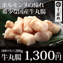 国産ホルモン　丸腸　200g　もつ鍋（モツ鍋）追加具に最適