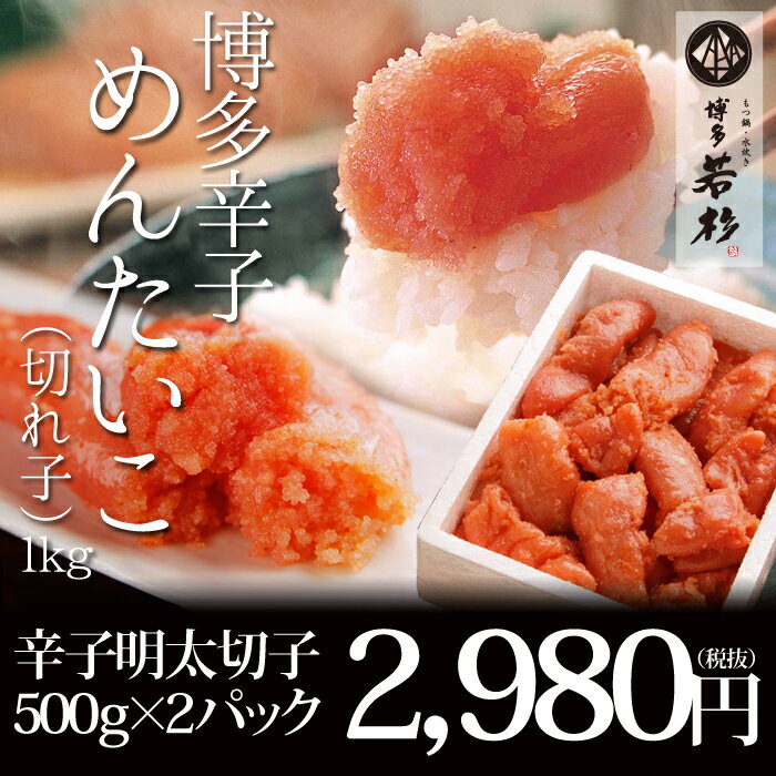 明太子 1kg（500g×2パック）　訳あり博多辛子めんたい切れ子 新鮮タラコのプチプチ食…...:wakasugi:10000555