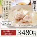 博多水炊き2〜3人前セット【2セット以上で送料無料＆おまけ】...