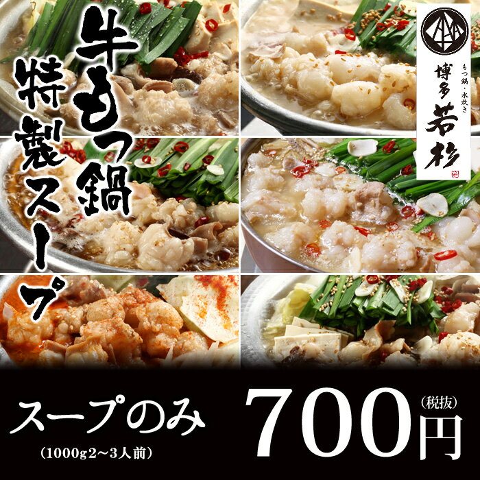 もつ鍋スープ単品1kg（ストレート）（醤油味、味噌味、あごだ...