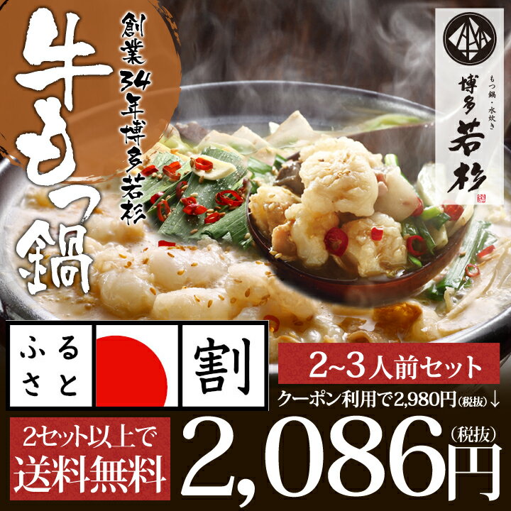 ふるさと割「クーポン利用で2,980円⇒2,086円」博多若杉牛もつ鍋セット（2〜3人前）【2セット以上で送料無料】楽天総合ランキング1位 2014年1月21日獲得【福岡_物産展】