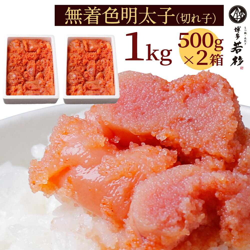 【送料無料】<strong>無着色明太子</strong> 1kg（500g×2パック） 訳あり博多辛子めんたい切れ子 新鮮タラコのプチプチ食感 老舗 ギフト プレゼント 贈り物 誕生日 お祝い 内祝い 高級 食品 おつまみ 食べ物 グルメ 博多 九州 お取り寄せ 父の日 2024