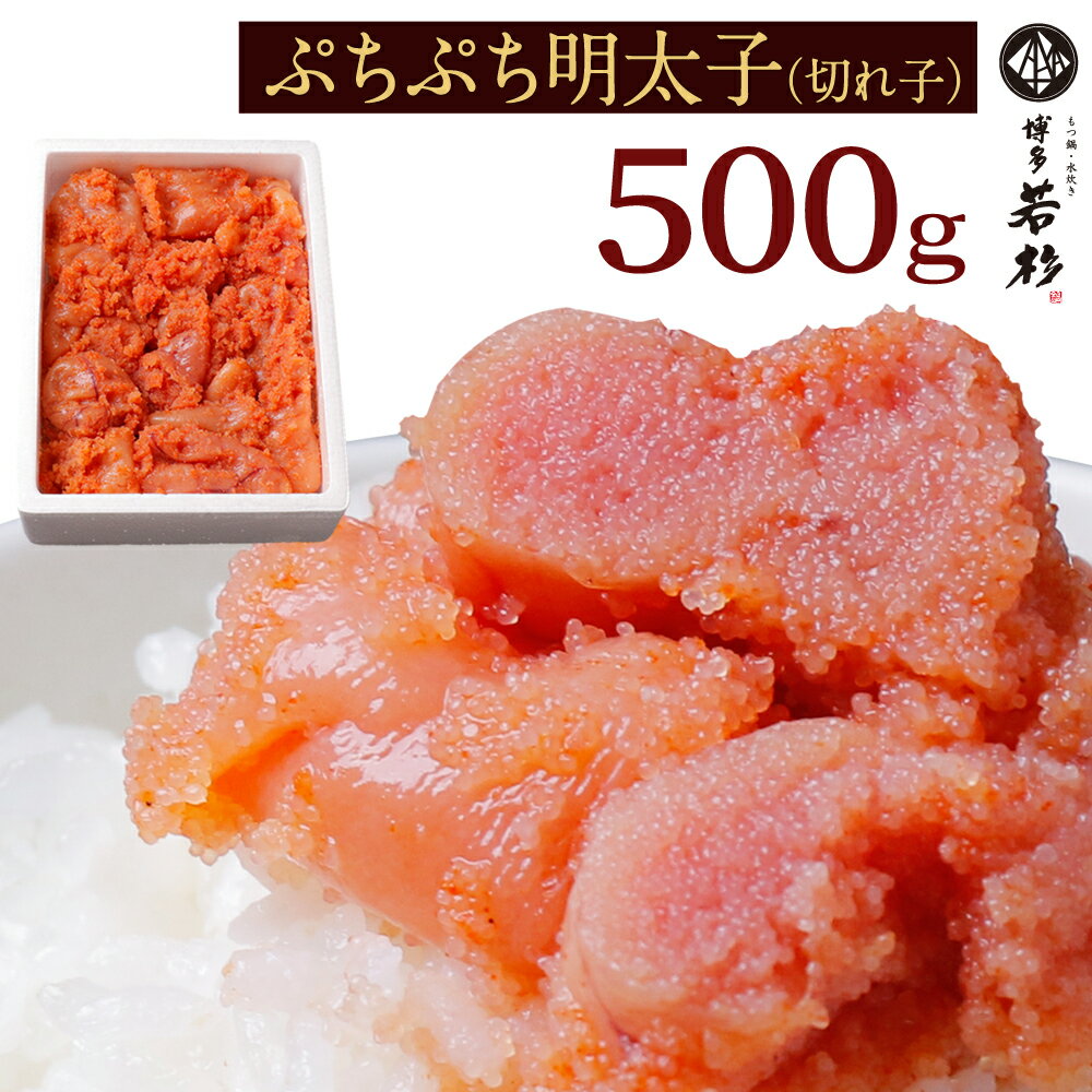 <strong>無着色明太子</strong> 博多辛子めんたい切れ子(500g) 老舗 ギフト プレゼント 贈り物 誕生日 お祝い 内祝い 高級 食品 おつまみ 食べ物 グルメ 博多 九州 お取り寄せ 父の日 2024