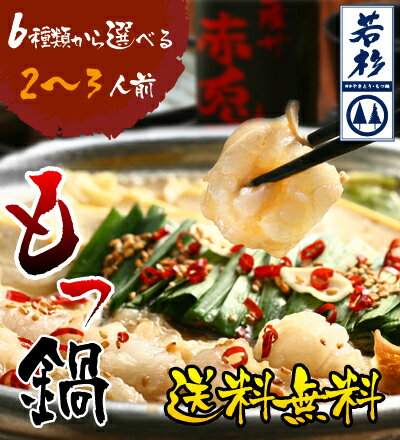 【送料無料】もつ鍋（モツ鍋）専門店！博多若杉牛もつ鍋セット（2〜3人前）【2セット以上でおまけ付】【2sp_120314_b】