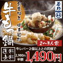 もつ鍋（モツ鍋）専門店！8秒に1食激売れ！博多若杉牛もつ鍋セット（2〜3人前）牛生レバー2個以上ご購入者様限定の商品となります。その他の場合通常価格（2,980円）となりますので、ご注意ください。